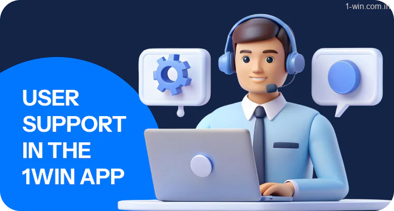 1win app offers various customer support channels