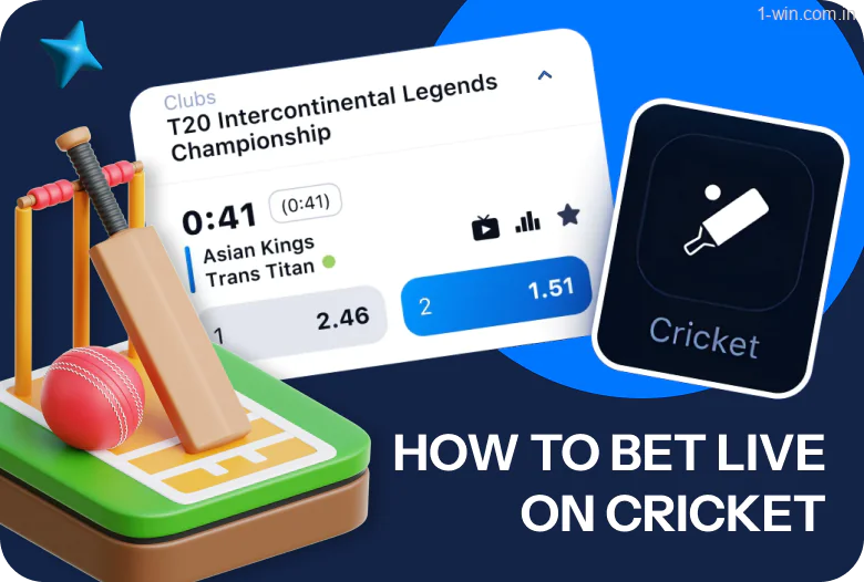 Live cricket betting on 1win puts you right in the middle of the action